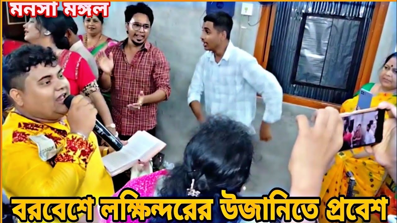 বরবেশে লক্ষিন্দরে উজানিতে প্রবেশ ||পদ্মপুরান গান ও মনসামঙ্গল