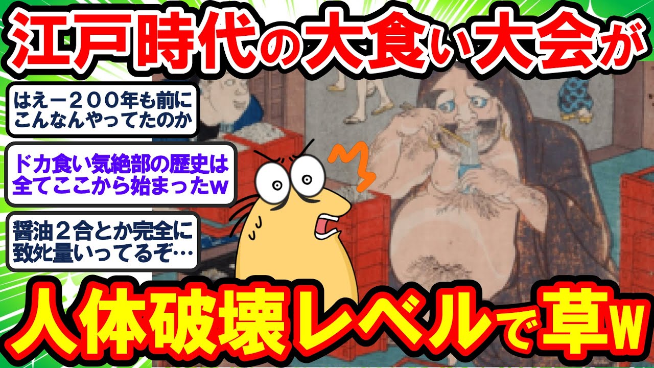 【2ch面白いスレ】ドカ食い気絶部の歴史ここにあり…!? 江戸時代の大食い大会記録が人体破壊レベルに化物すぎた件www【2chゆっくり解説】