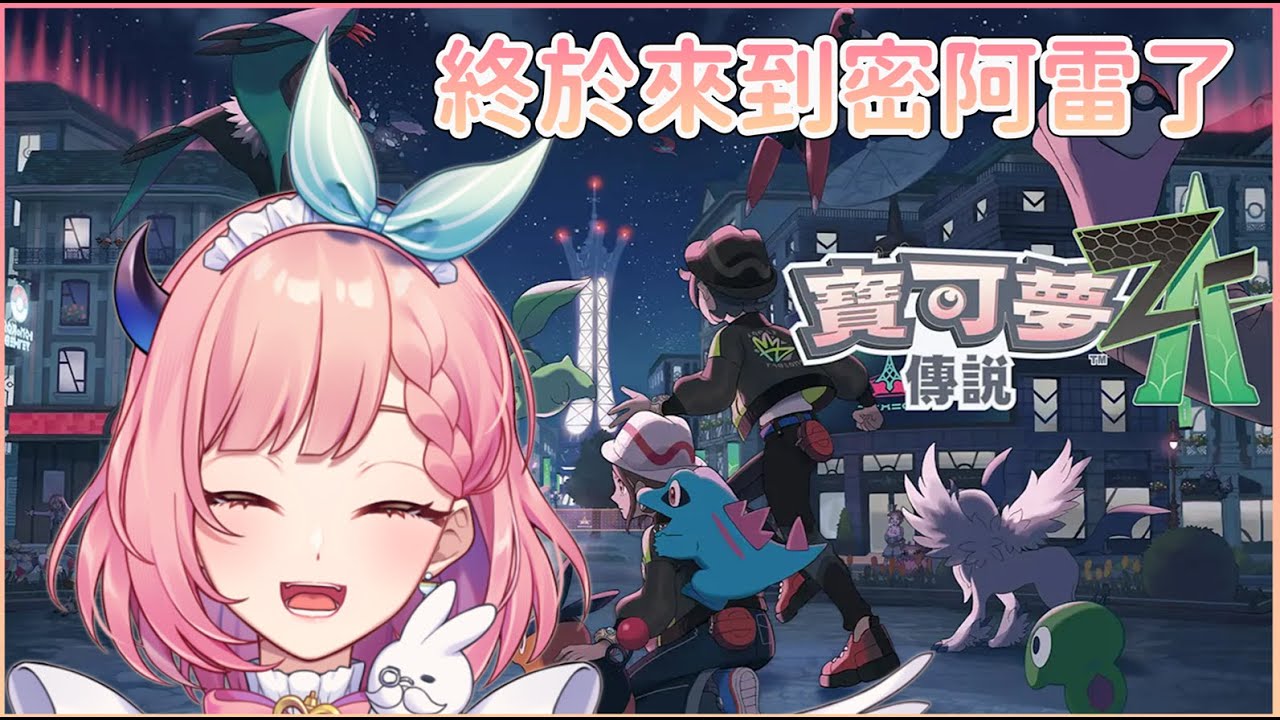 【寶可夢傳說Z-A】好耶 終於可以玩Z-A了｜境花春咲 2026.01.04