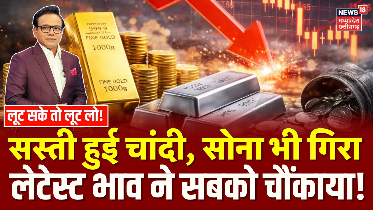 Gold Silver Latest Price Update : सस्ती हुई चांदी, सोना भी गिरा | MCX | Gold Silver Price Crash