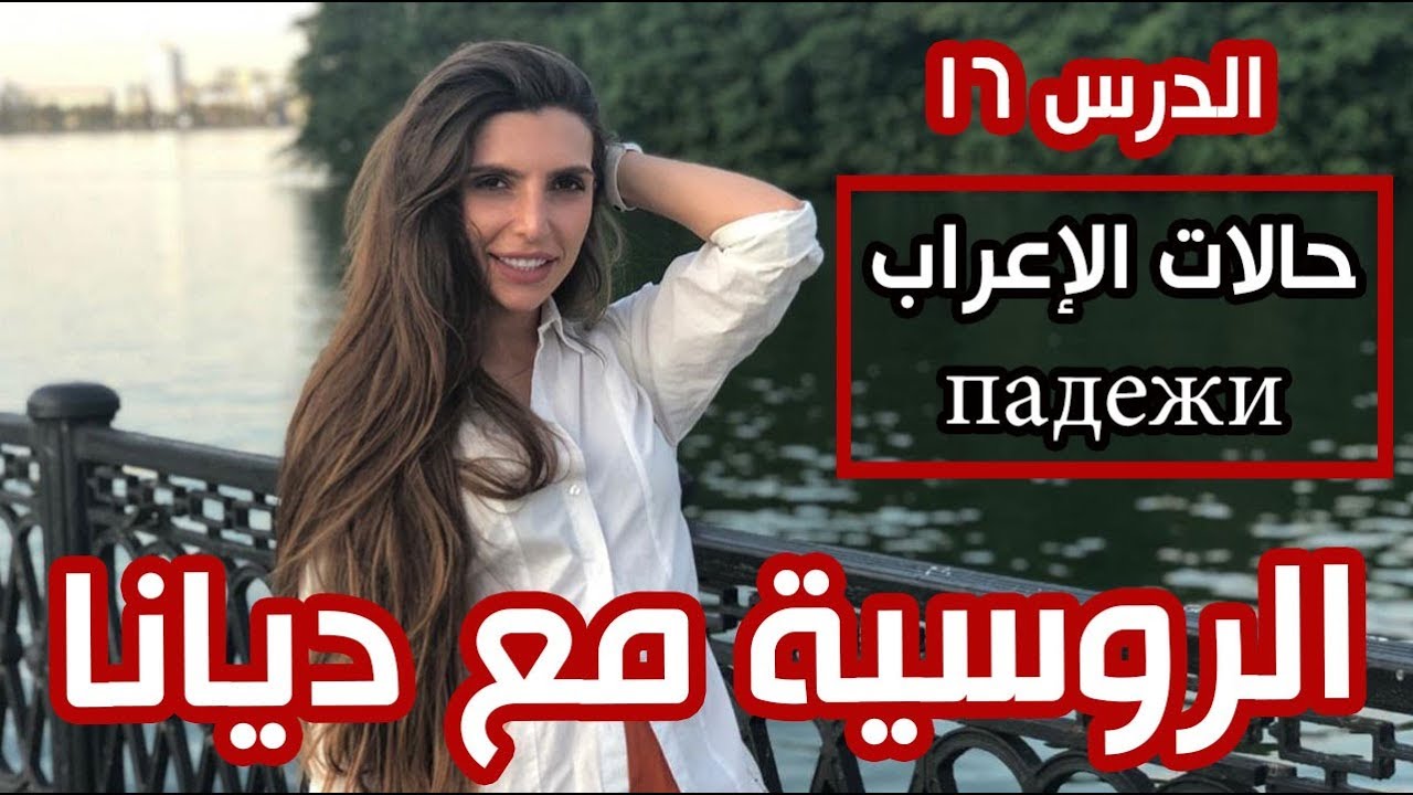 حالات الإعراب باللغة الروسية падежи |  الدرس 16 مع ديانا