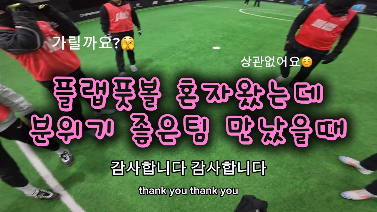 플랩풋볼 혼자왔는데 분위기 좋은팀 만났을 때