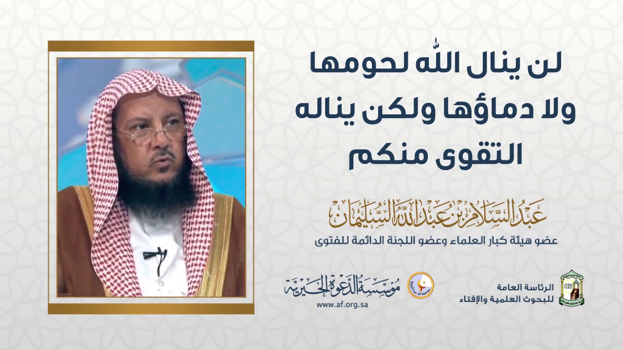 لن ينال الله لحومها ولا دماؤها ولكن يناله التقوى منكم | الشيخ الدكتور عبدالسلام السليمان