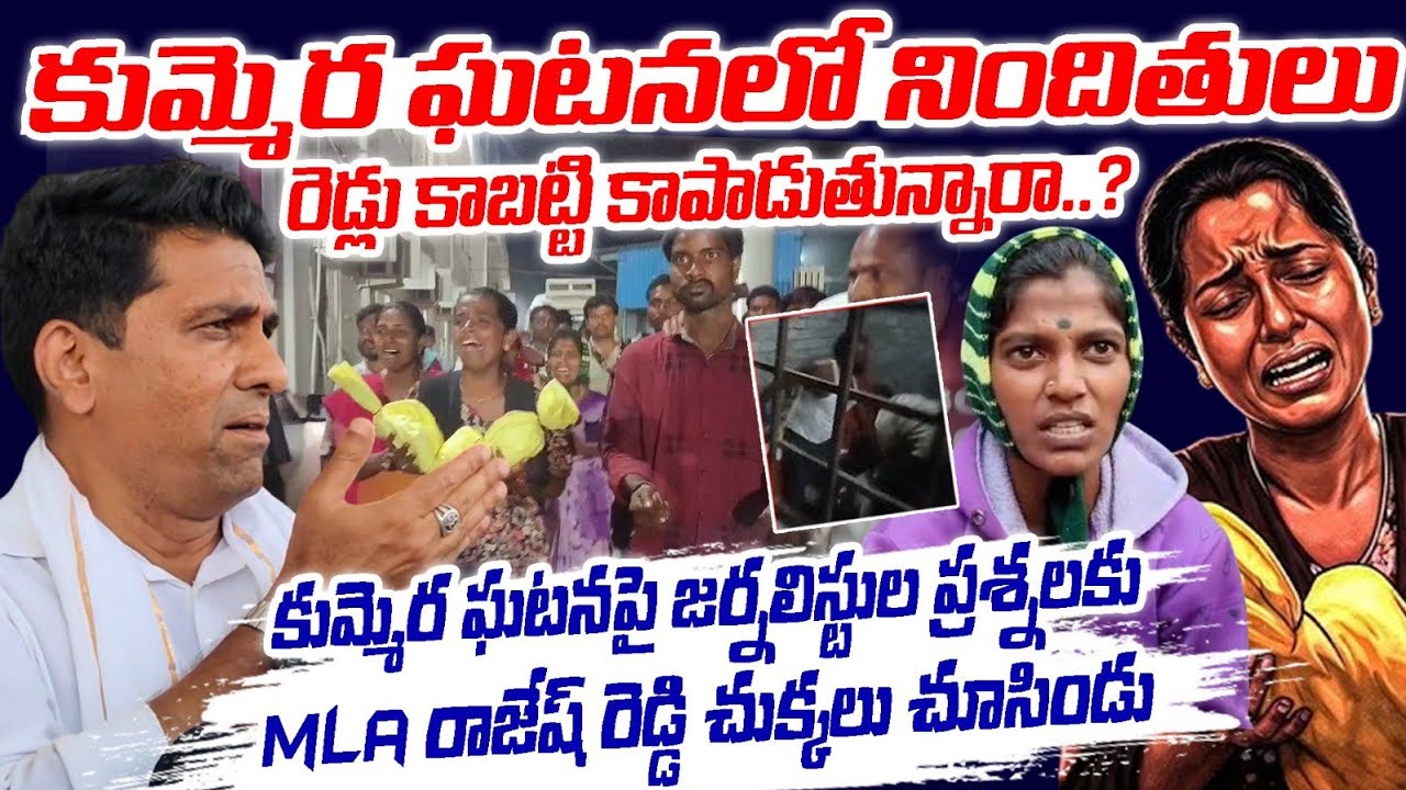 జర్నలిస్టుల ప్రశ్నలకు చుక్కలు చూసిన ఎమ్మెల్యే | Kuchukulla Rajesh Reddy Pressmeet on Kummera Issue