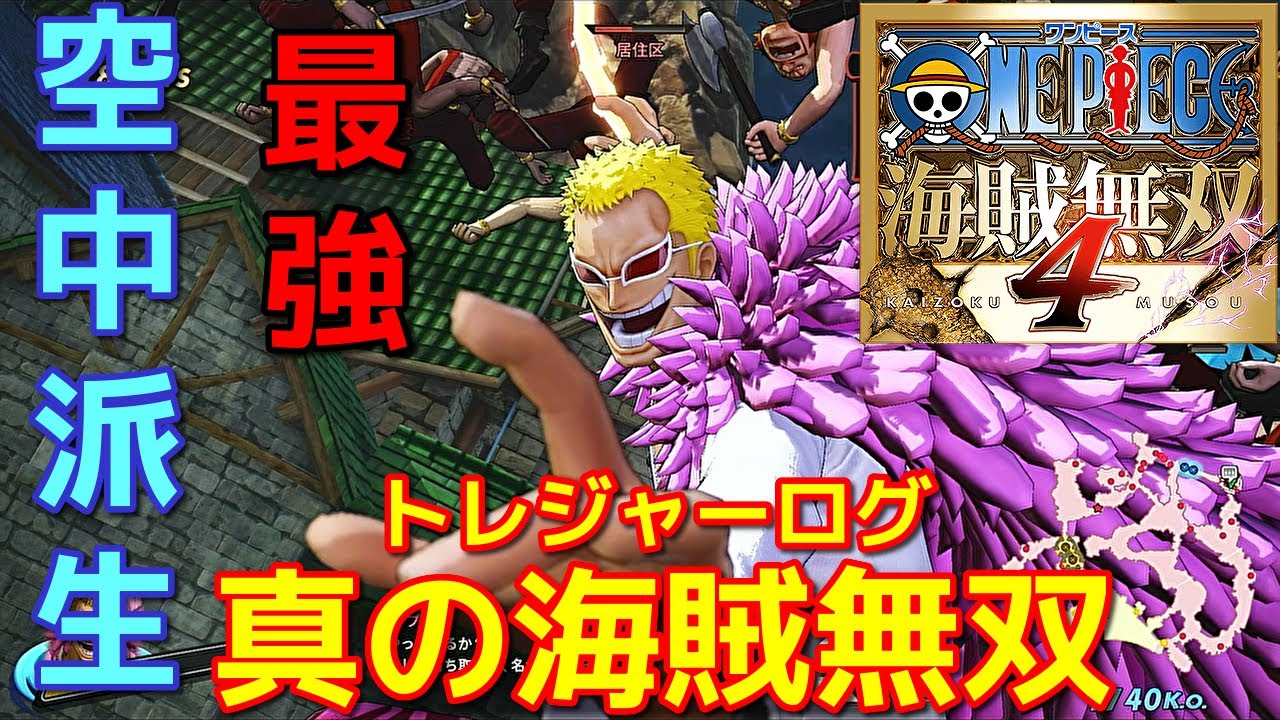 [ワンピース海賊無双４]敵が集まれば集まるほど壊れたｗドフラミンゴで真の海賊無双編