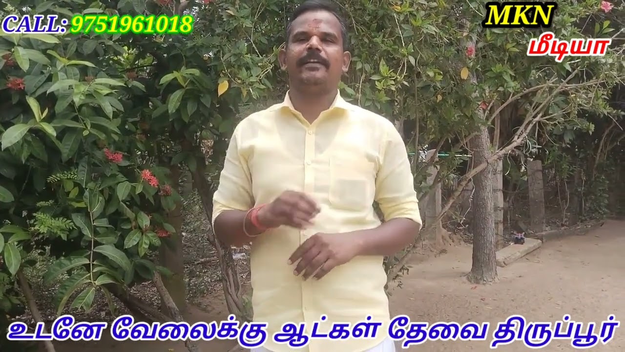 வேலைக்கு ஆட்கள் தேவை திருப்பூர் கோயம்புத்தூர் call:9751961018