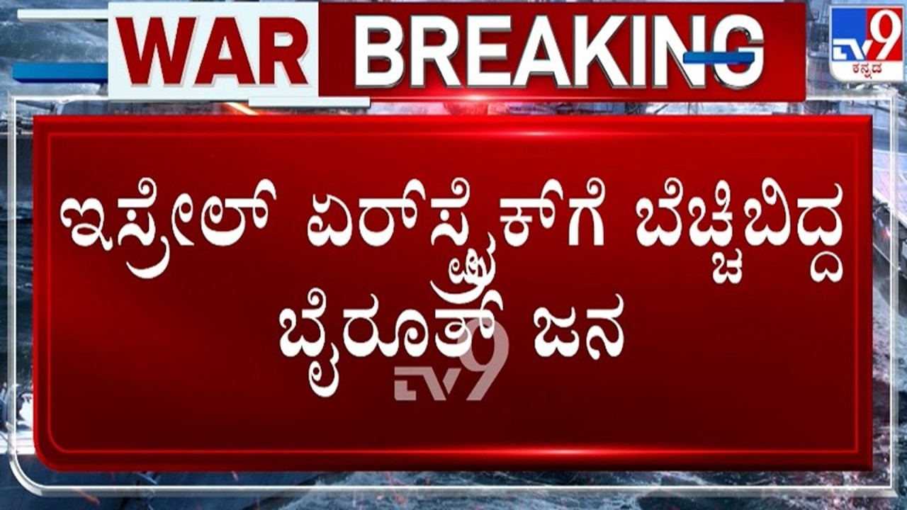 🔴 LIVE | Israel - Iran War : ಇಸ್ರೇಲ್ ಏರ್​​ಸ್ಟ್ರೈಕ್​ಗೆ ಬೆಚ್ಚಿಬಿದ್ದ ಬೈರೂತ್ ಜನ | #tv9d