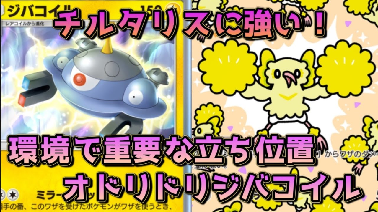 オドリドリジバコイル！チルタリスに強く、グズマ採用でサザンドラアブソルもケア！！