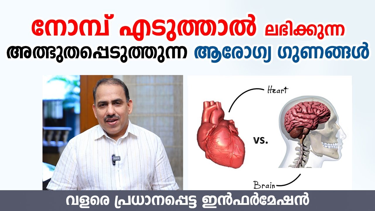 നോമ്പ് നോറ്റാലുള്ള അത്ഭുതപ്പെടുത്തുന്ന ആരോഗ്യ ഗുണങ്ങൾ |  Dr. Ummer Karadan | Arogyam