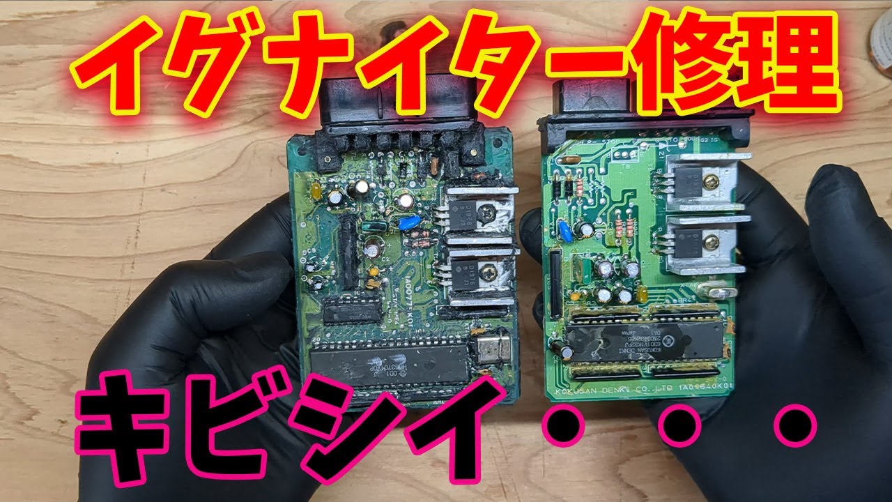 壊れた2つのイグナイターを修理した結果・・・