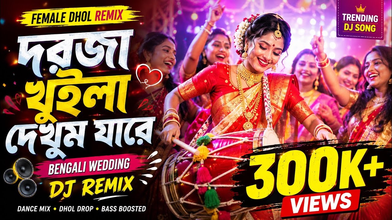 Darja Khuila Dekhum Jare | Female Dhol Remix | Bengali Wedding DJ Remix | দরজা খুইলা দেখুম যারে |
