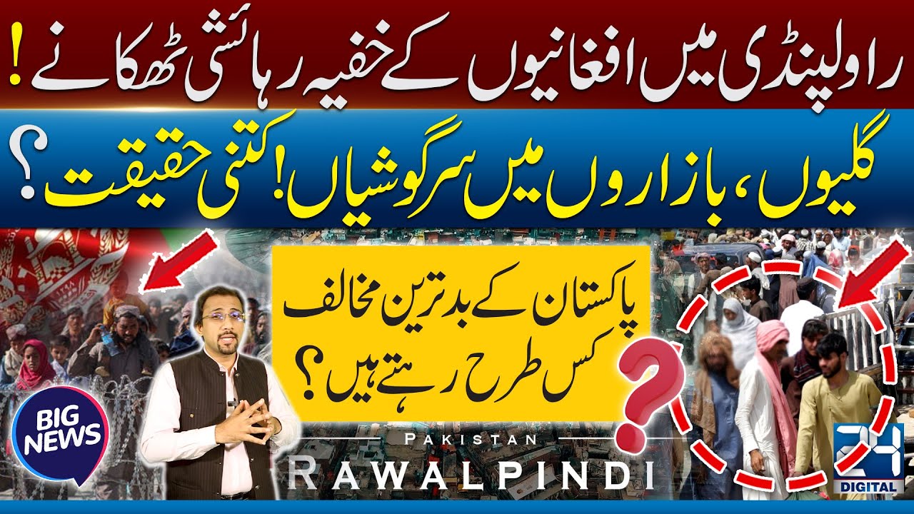 Hidden Afghan Residential Networks in Rawalpindi | Shocking Report |  24 Digital