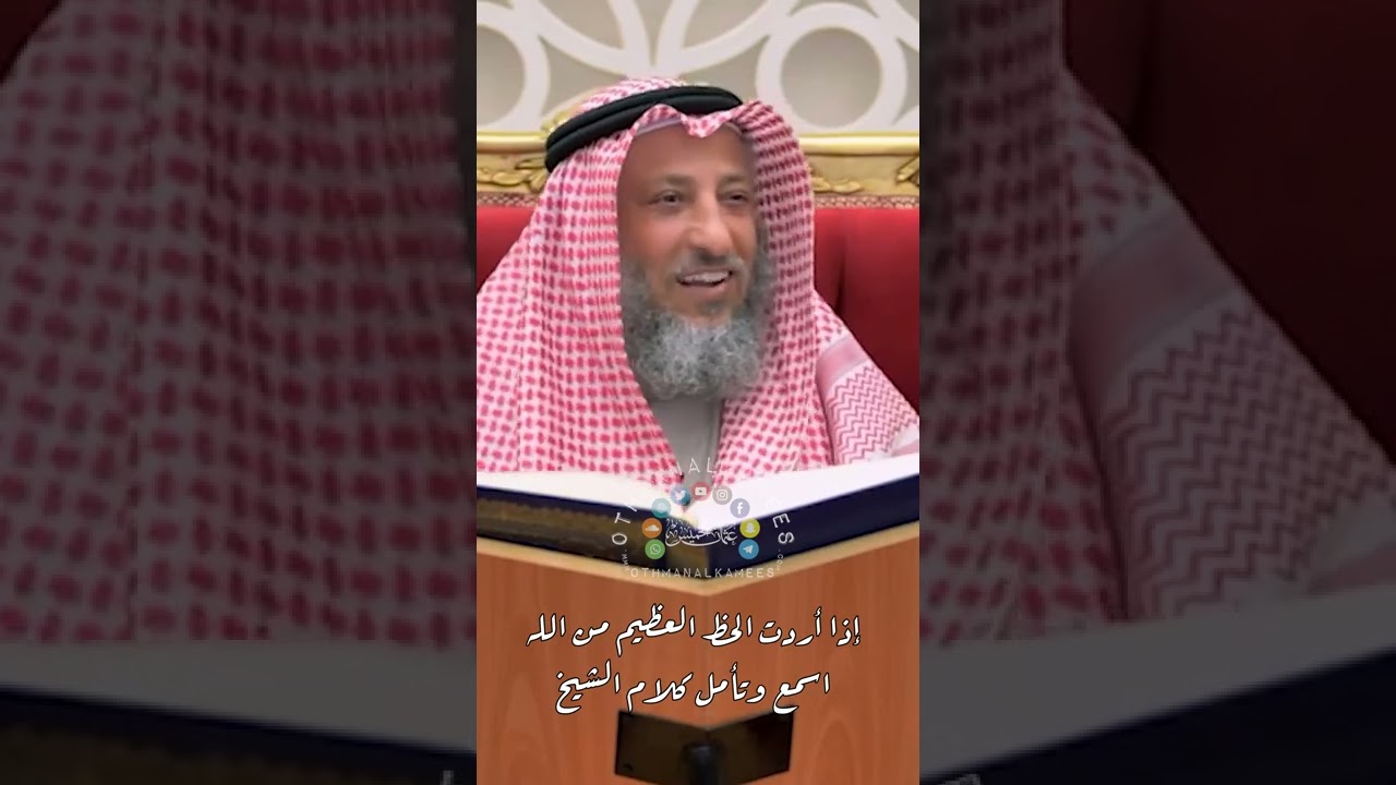 إذا أردت الحظ العظيم من الله! اسمع و تأمل كلام الشيخ - عثمان الخميس