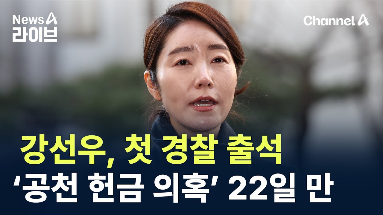 강선우, 첫 경찰 출석…‘공천 헌금 의혹’ 22일 만