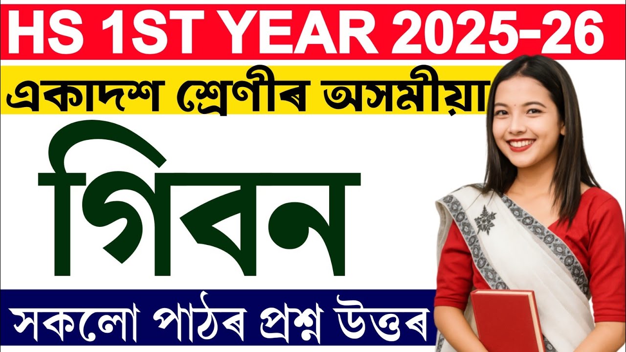 গিবন - Gibon | Class 11 assamese question answer‎ lesson 5 | Hs 1st year Question answers Chapter 5