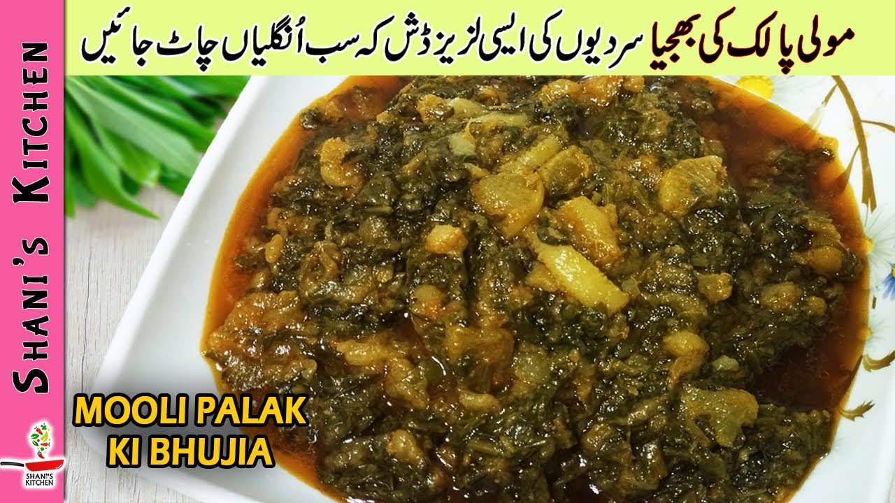 MOOLI AUR PALAK KI BHUJIA | RADISH RECIPES |مُولی کی بُھجیہ MOOLI PALAK KI SABZI BY SHANI'S KITCHEN