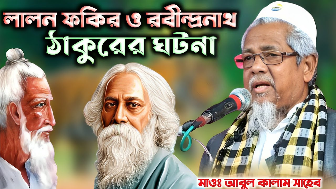 বিশ্বকবি রবীন্দ্রনাথ ঠাকুর ও লালন ফকিরের ঘটনা |Maolana Abul Kalam Azad Sahib india| আবুল কালাম সাহেব