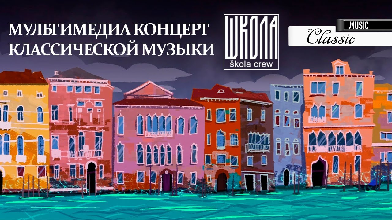 ПРЕМЬЕРА! Мультимедиа концерт ШКОЛА / &Scaron;KOLA CREW 4K Multimedia concert of classical music