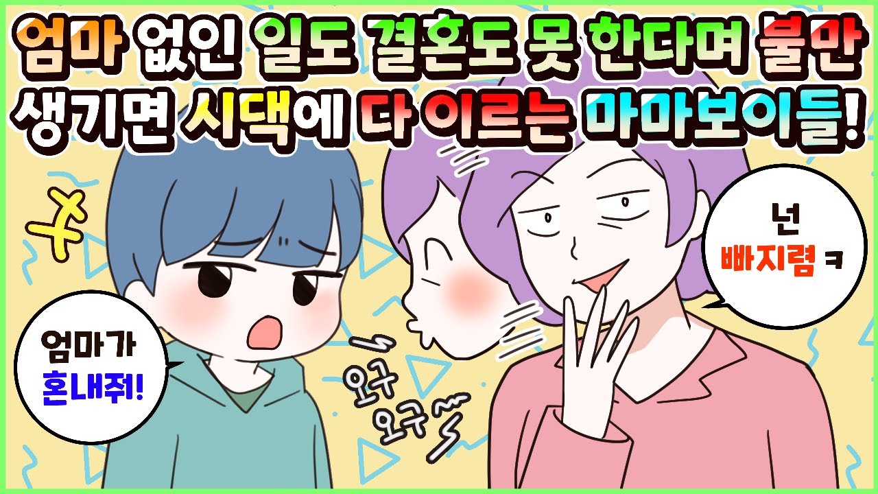 (사이다툰) 불만 생기면 시댁에 다 이르고 회사 일과 결혼조차 엄마 없이는 못 한다는 못말리는 마마보이들! 모음집ㅣ영상툰/썰툰/사연툰 [두근이 영상툰]