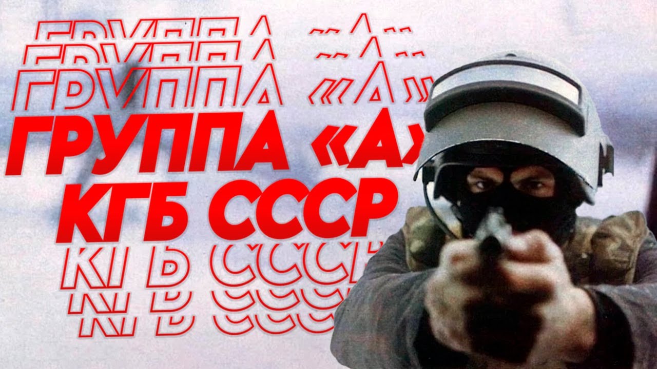 Униформа и снаряжение легендарной Альфы! Группа &laquo;А&raquo; КГБ СССР!