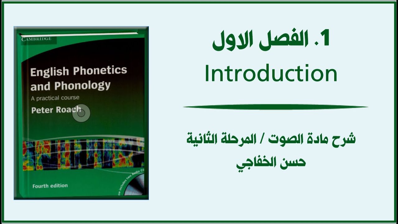محاضرة 1 │ الفصل الاول  │ Introduction  │ صوت مرحلة ثانية.