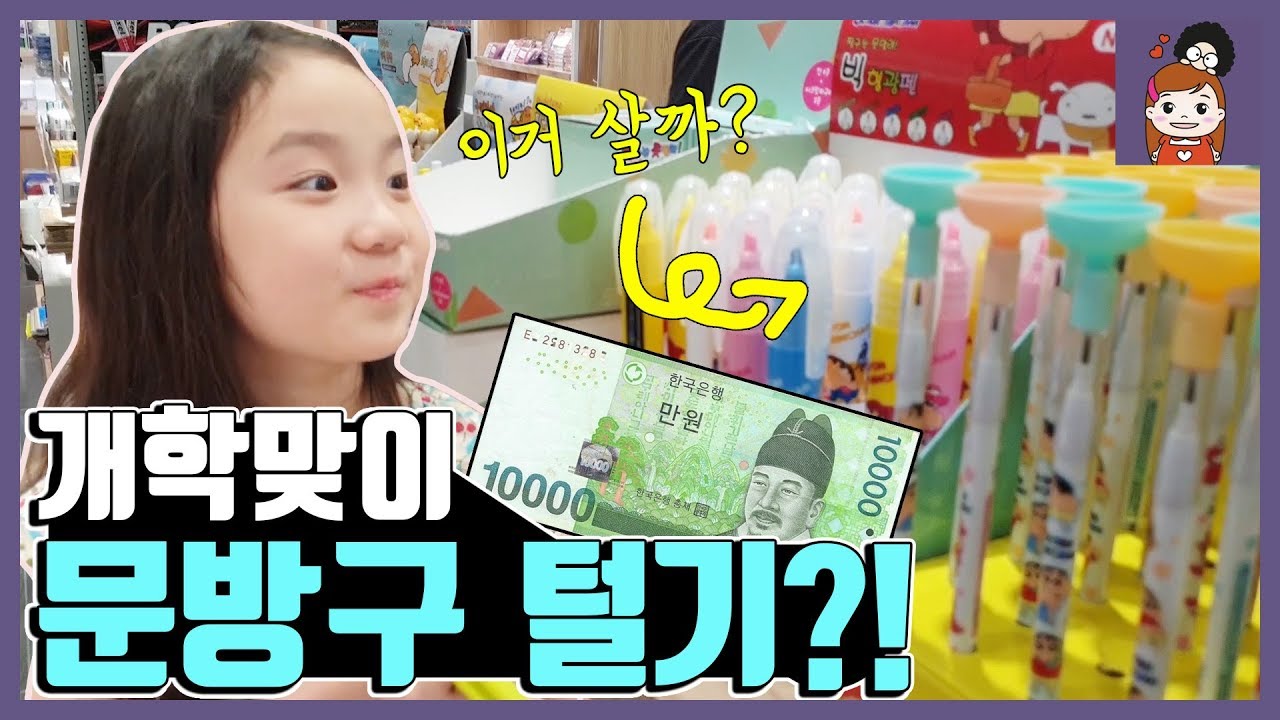 [만원의행복] 개학을 맞이해서 문방구를 털었어요! 문구점후기 문구류리뷰 펜pencil 슬라임 장난감 학용품 방학끝 용돈 l 프리티에스더 PrettyEsther