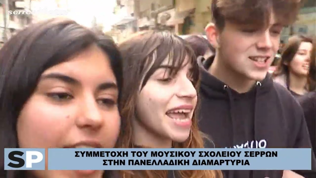 ΣΥΜΜΕΤΟΧΗ ΤΟΥ ΜΟΥΣΙΚΟΥ ΣΧΟΛΕΙΟΥ ΣΕΡΡΩΝ ΣΤΗΝ ΠΑΝΕΛΛΑΔΙΚΗ ΔΙΑΜΑΡΤΥΡΙΑ