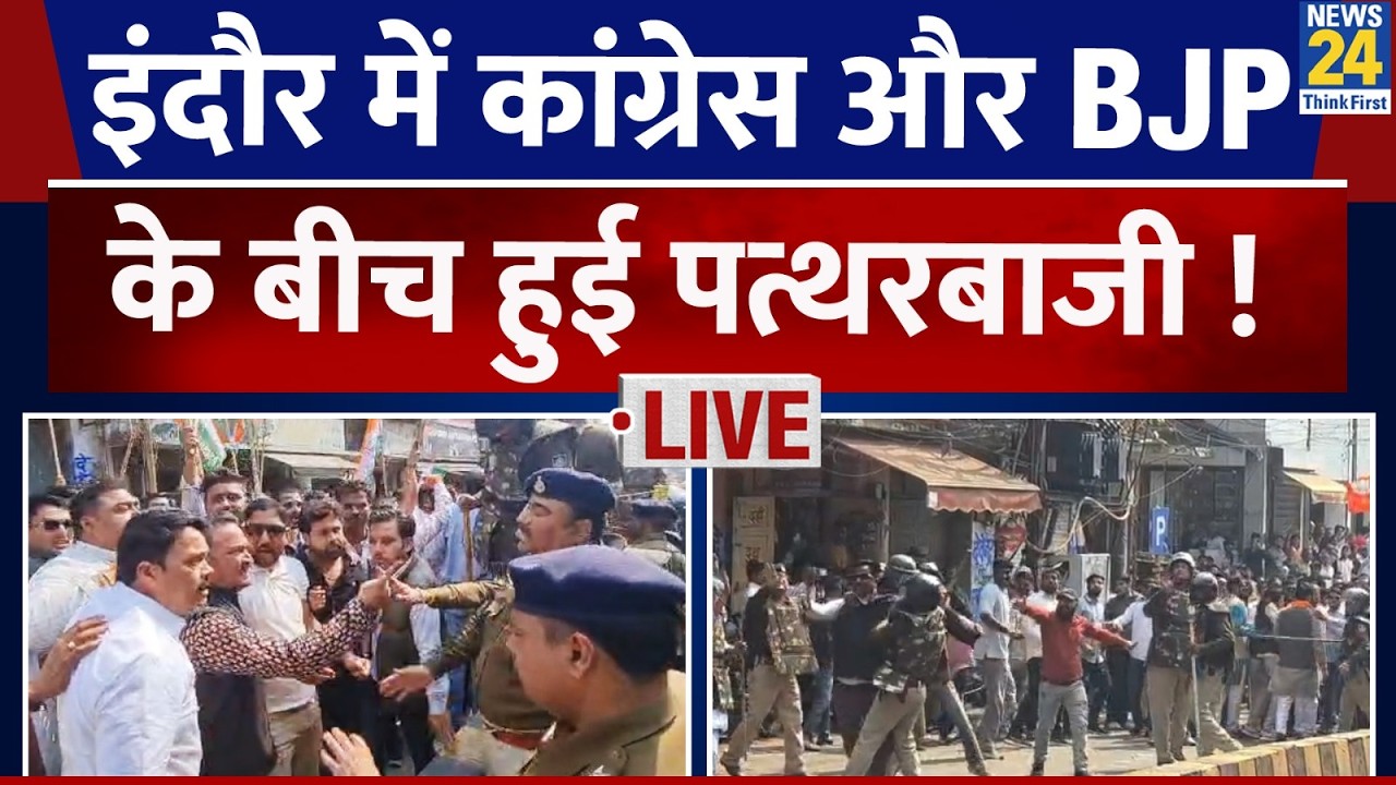 Indore में भिड़े Congress-BJP कार्यकर्ता, जमकर हुई पत्थरबाजी, खूब चले डंडे