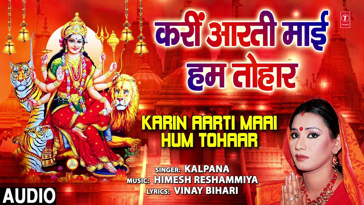 KARIN AARTI MAAI HUM TOHAAR | BHOJPURI MATA BHAJAN | KALPANA