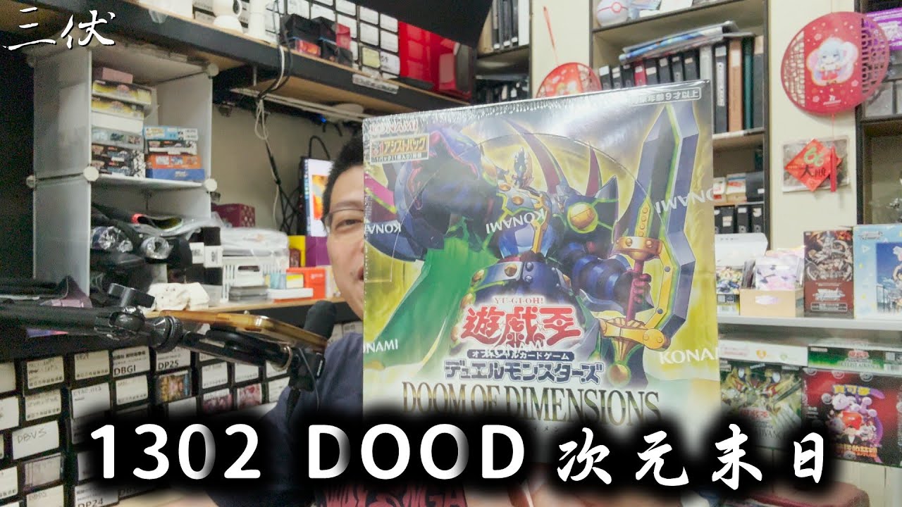 【三伏開盒】【遊戲王】1302 次元末日 ︱開這麼爛，是在暗示我甚麼嗎???
