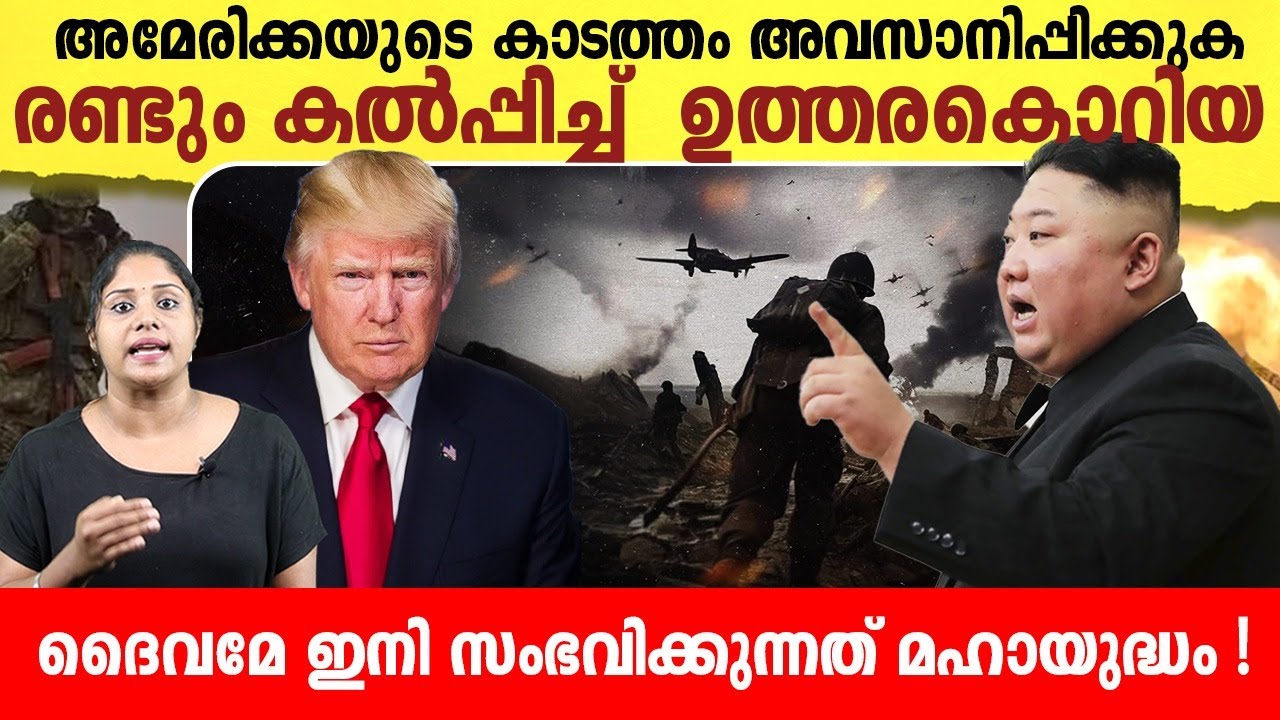 അമേരിക്കയുടെ കാടത്തം അവസാനിപ്പിക്കുക ,രണ്ടും കൽപ്പിച്ച്  ഉത്തരകൊറിയ | America -North Korea fight