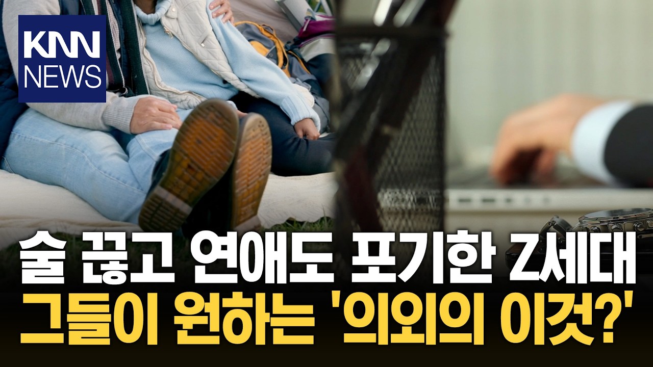 46%, 뜨밤보다 '이것' 선택? Z세대의 속마음 들어보니&hellip; / KNN