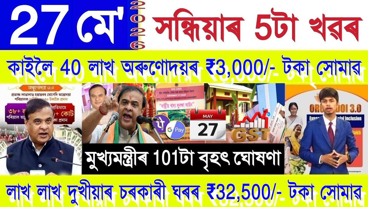 Assamese News Today 27 May 2026 | PMAY House, Orunodoi, Ration Card, SHG Woman ₹25000, PM Kisan, UPI