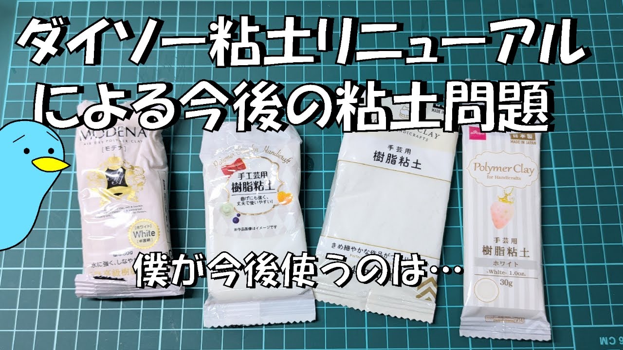 《ミニチュアフード》ダイソー粘土がリニューアル⁉今後の粘土問題