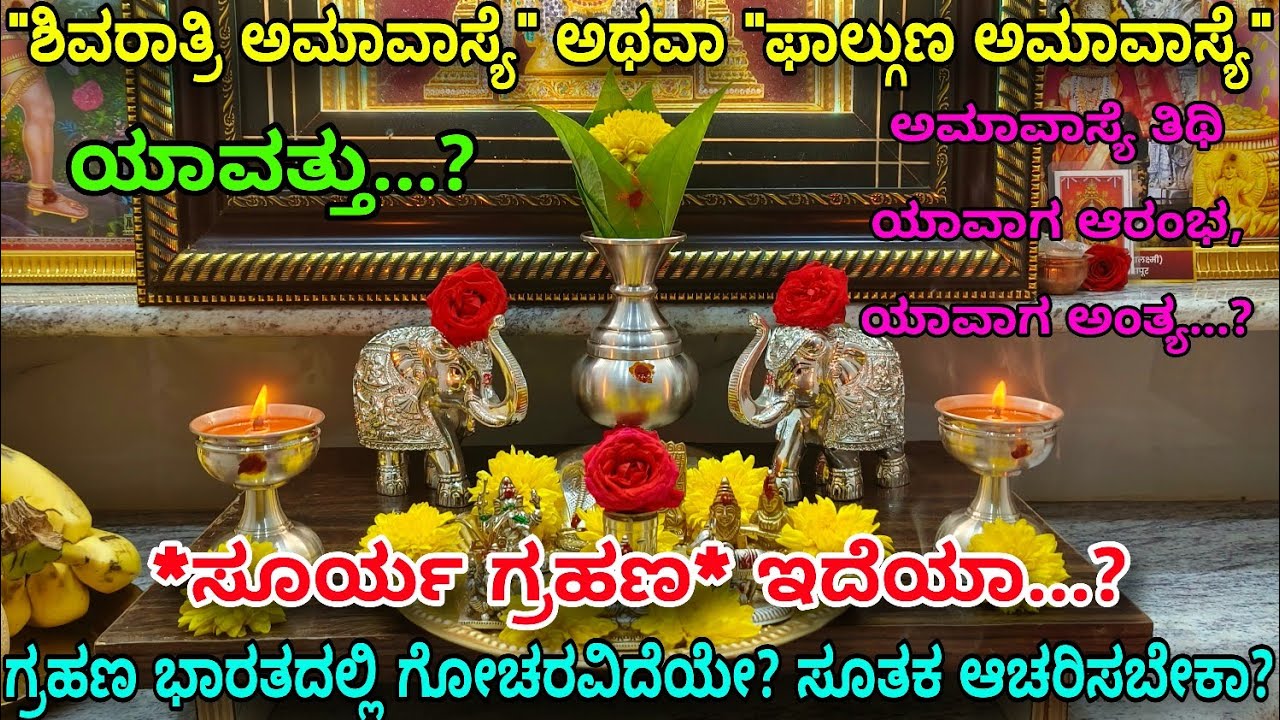 ನಾಳೆ ಅಮಾವಾಸ್ಯೆ+ಸೂರ್ಯ ಗ್ರಹಣ ಇದೆ...!ಯಾವ ಸಮಯದಲ್ಲಿ ಪೂಜೆ ಮಾಡಬೇಕು? ಗ್ರಹಣದ ಸೂತಕ ಆಚರಿಸಬೇಕಾ?/amavasya+grahana