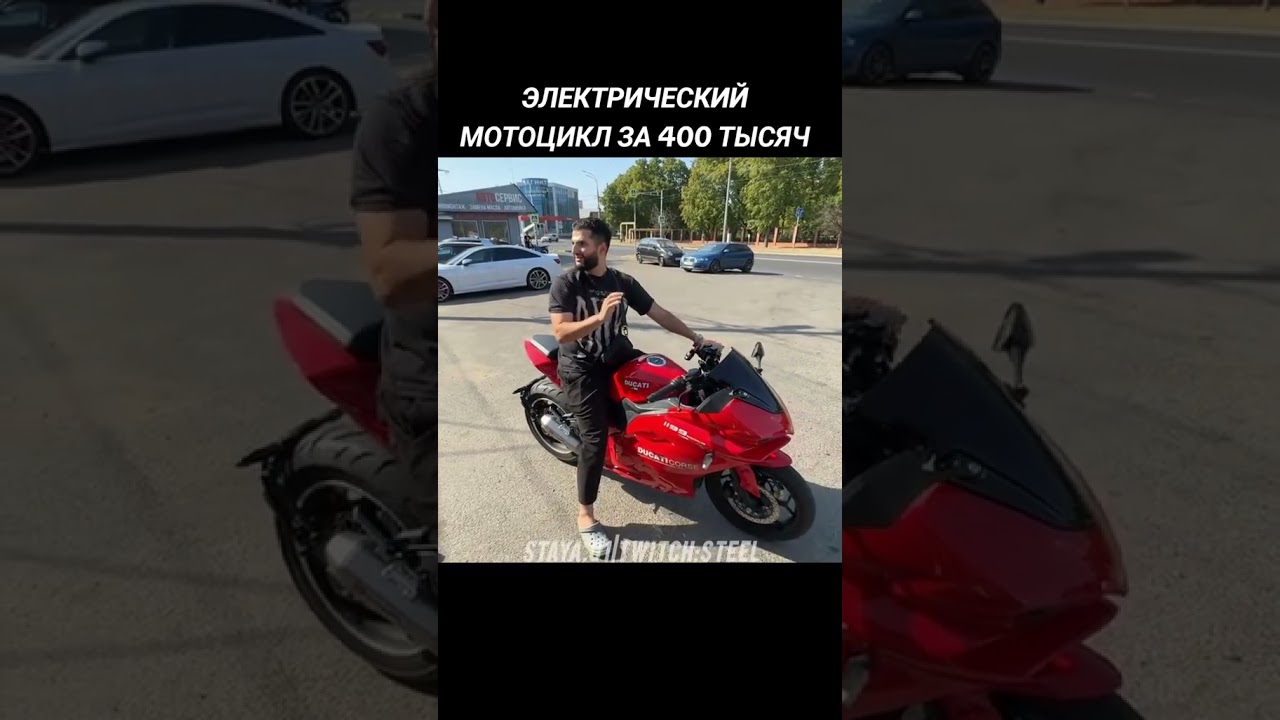 Электрический мотоцикл 🏍️ за 400 тысяч #твичстрим #стая #сэм