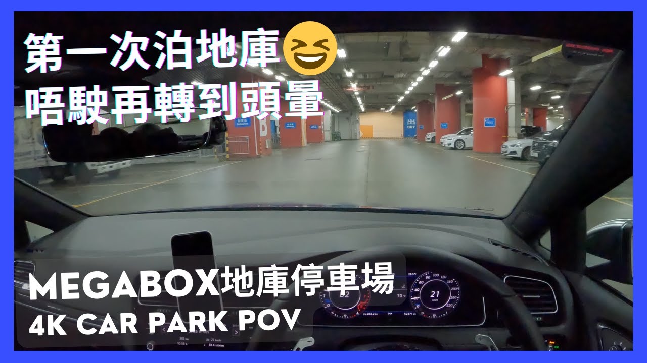 【4K CarPark POV】MegaBox地庫停車場🅿️｜第一次入去😅 終於唔駛轉到頭都暈😂｜小貼士｜ASMR｜4K Driving in Hong Kong｜VW Golf R 7.5