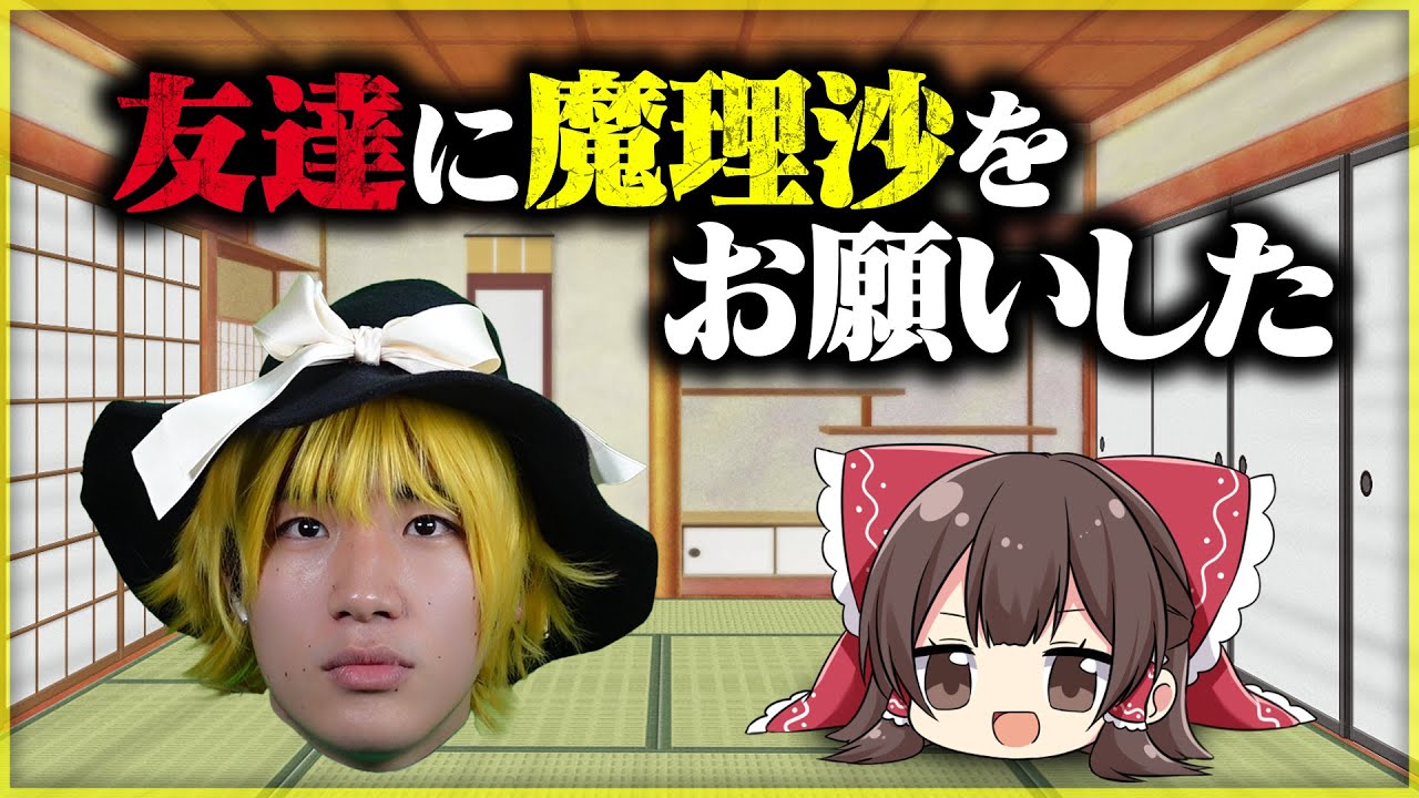 何も知らない友達に『ゆっくり魔理沙』をやらせてみた