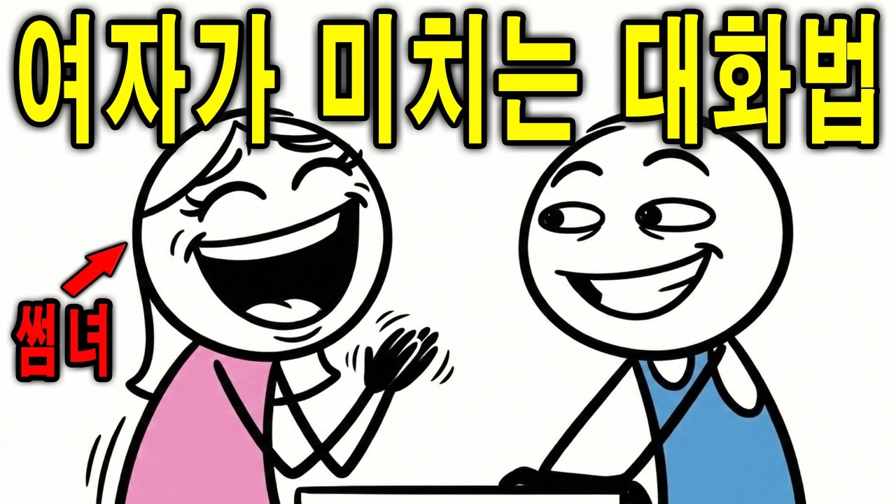 웃기려 애쓰지 마세요. 여자가 밤새고 싶어지는 '대화 알고리즘'의 비밀