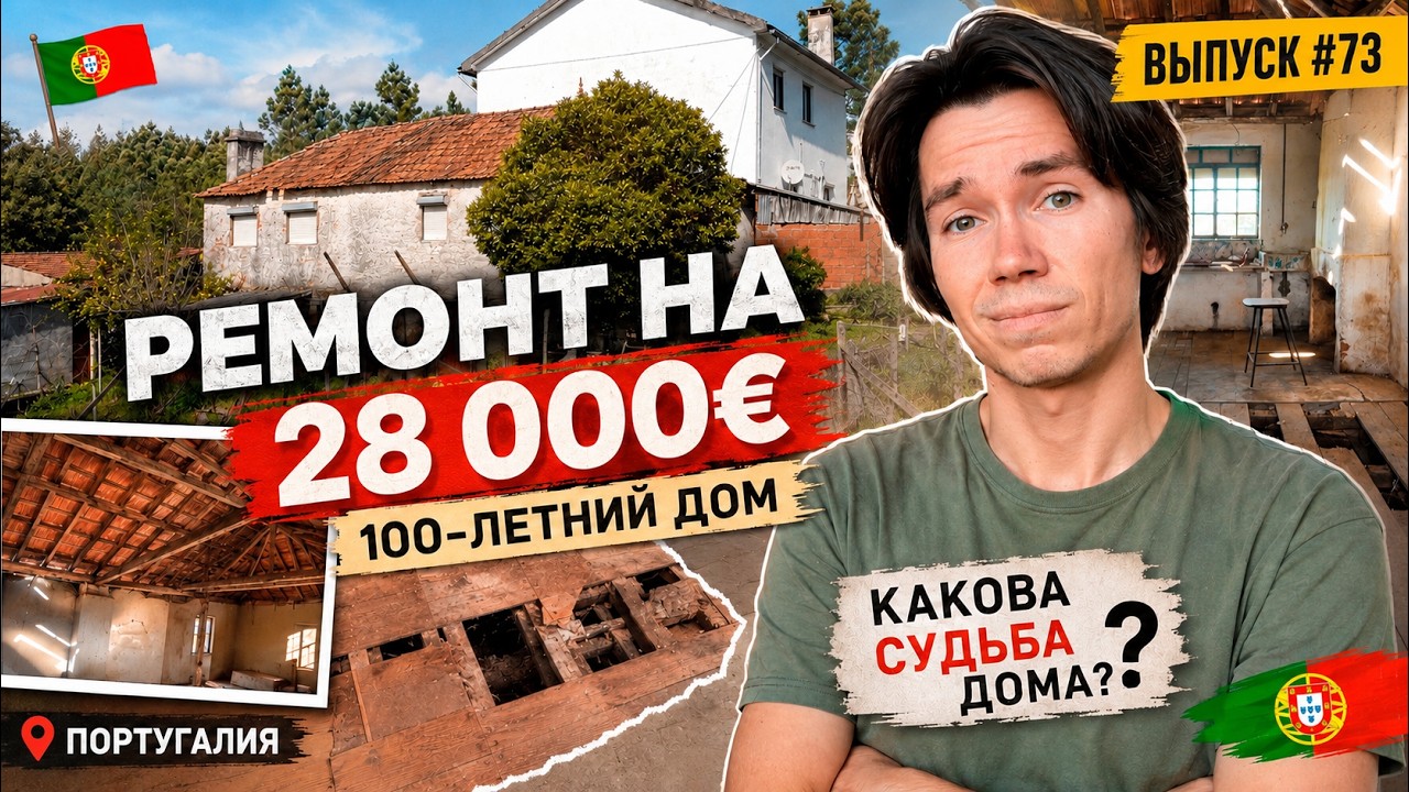 How Much Does It Cost to Save a 100-Year-Old House in Portugal? &euro;28,000 Renovation | House in Por...