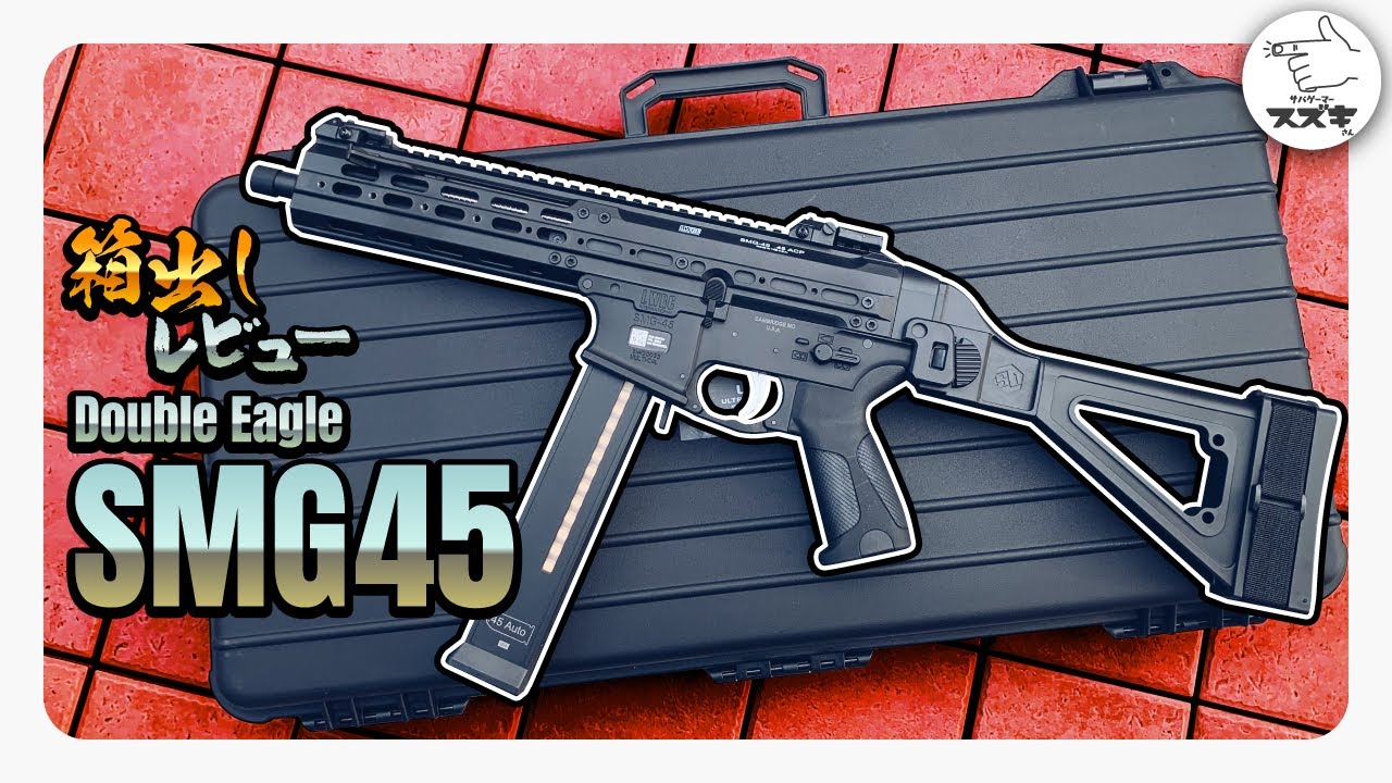【サバゲ―】SMG45 箱出し レビュー　Double Eagle製の電子トリガー搭載電動ガン UTR45  LWRC airsoft gameplay【サバゲーマー スズキさん】