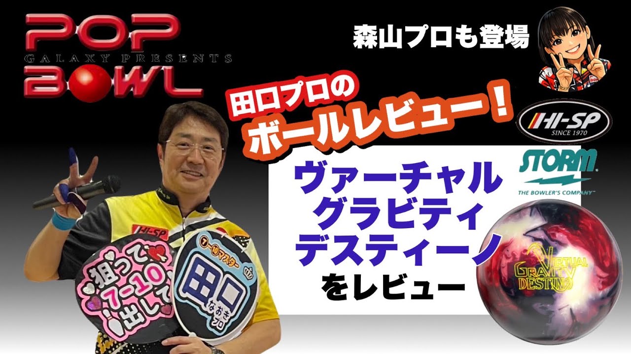 【最新ボールレビュー】田口プロがヴァーチャルグラビティデスティーノをレビュー！！【森山プロもいるよ！】