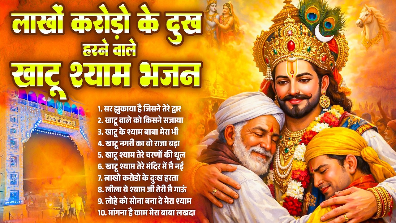 लाखो करोड़ो के दुःख हरने वाले खाटू श्याम भजन | Khatu Shyam Bhajan 2026 | New Baba Shyam Bhajan 2026