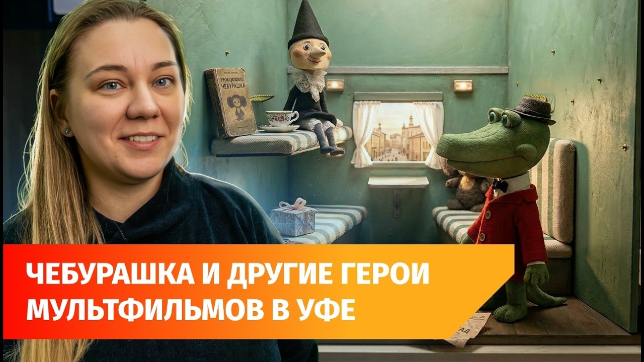В Уфе открылась выставка героев «Союзмультфильма»