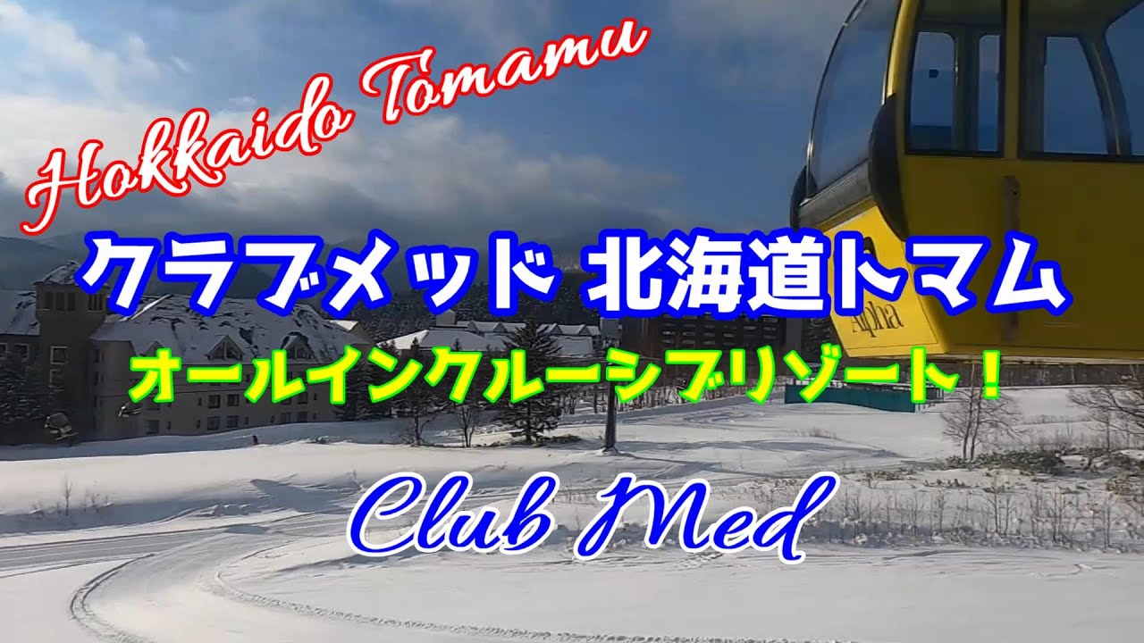 クラブメッド北海道トマムに宿泊してきました！オールインクルーシブリゾート！最高でした！　Club Med Hokkaido Tomamu！　Great All-inclusive Resort！