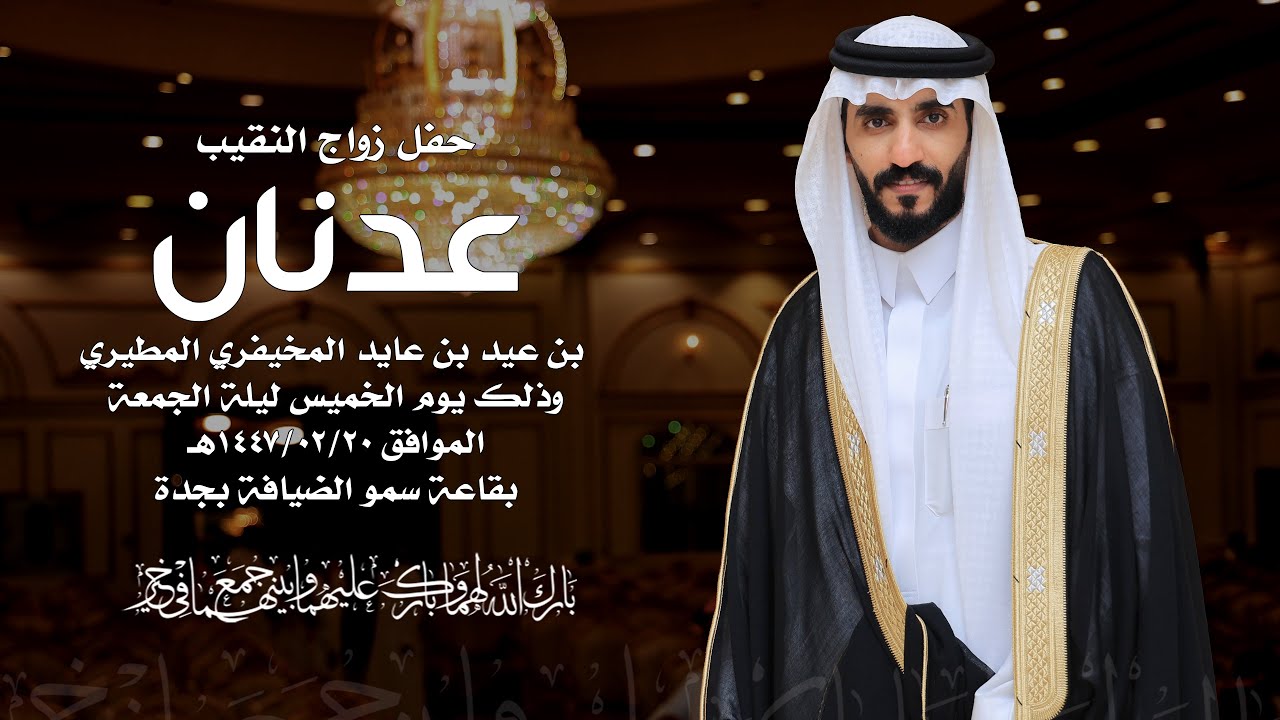 حفل زواج الشاب | عدنان بن عيد المخيفري المطيري