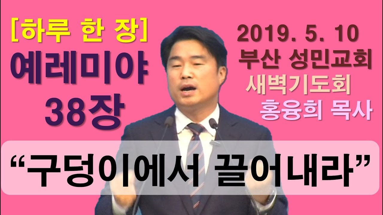 [하루 한 장] 예레미야38장_구덩이에서 끌어내라