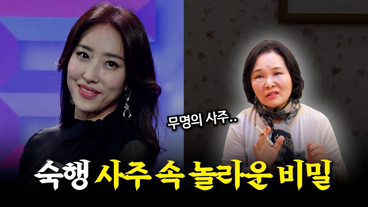 '불륜' 의혹 가수 숙행 퇴출 수순 / 무속인의 관점에서 본 그의 속사정 #용한점집 #유명한점집