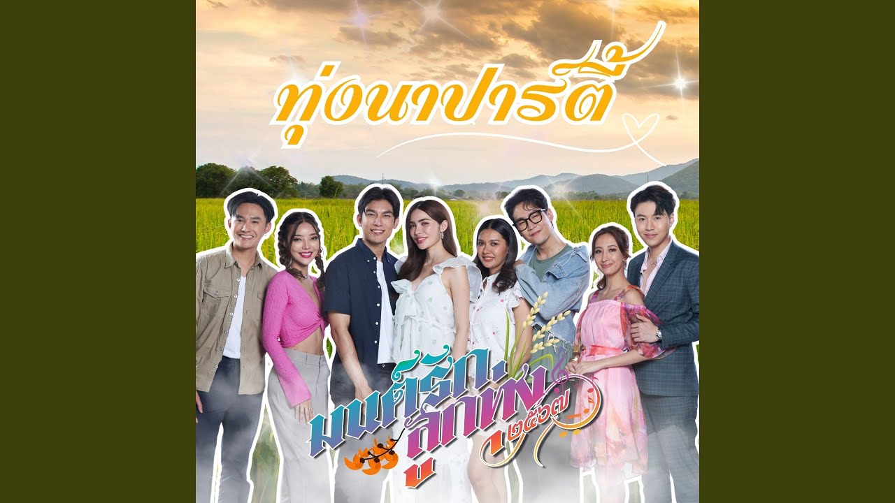 ทุ่งนาปาร์ตี้ (มนต์รักลูกทุ่ง ๒๕๖๗)