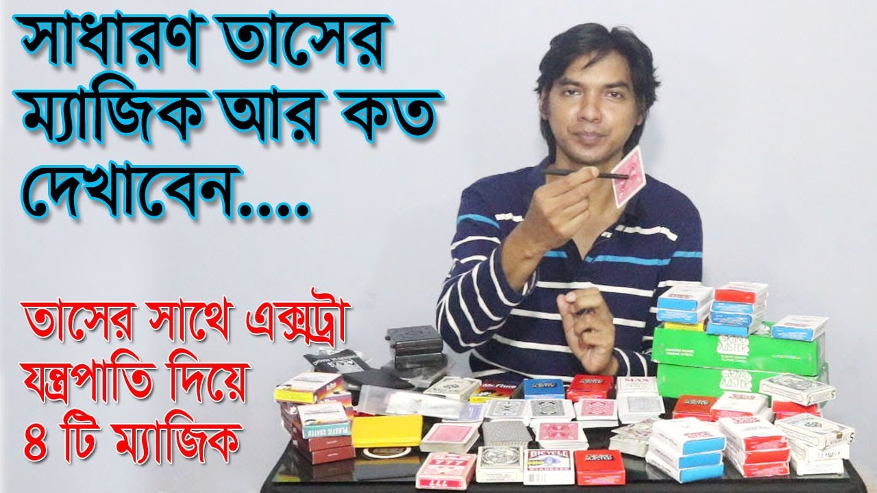 এক্সপার্ট কার্ড ম্যাজিশিয়ানের যে তাস যন্ত্রপাতি গুলো জানতেই হবে-১ | Instrumental Card Magic Bangla-1